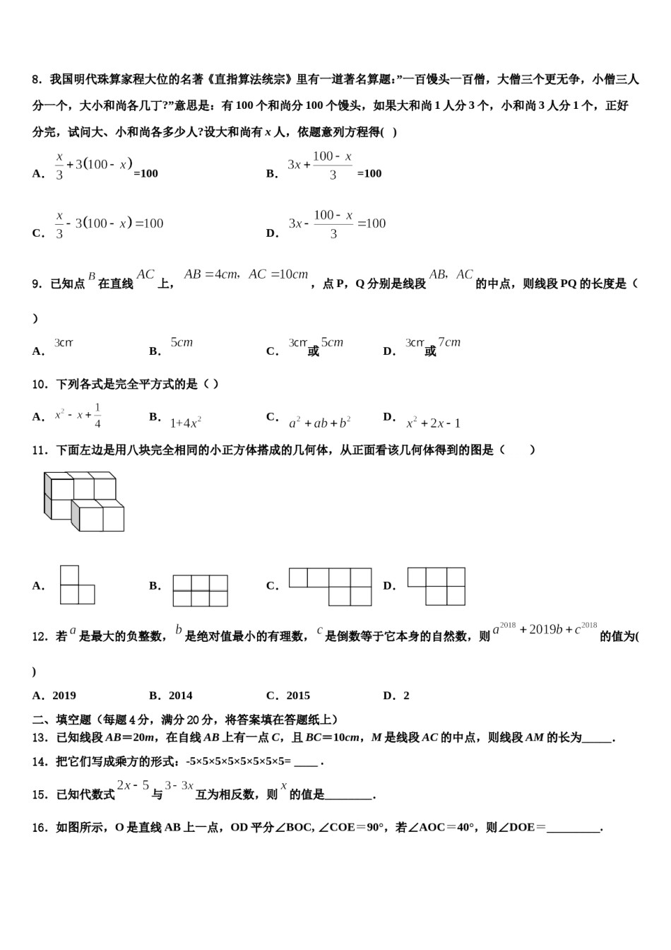 安徽省无为市2023-2024学年七年级数学第一学期期末考试试题含解析.doc_第2页