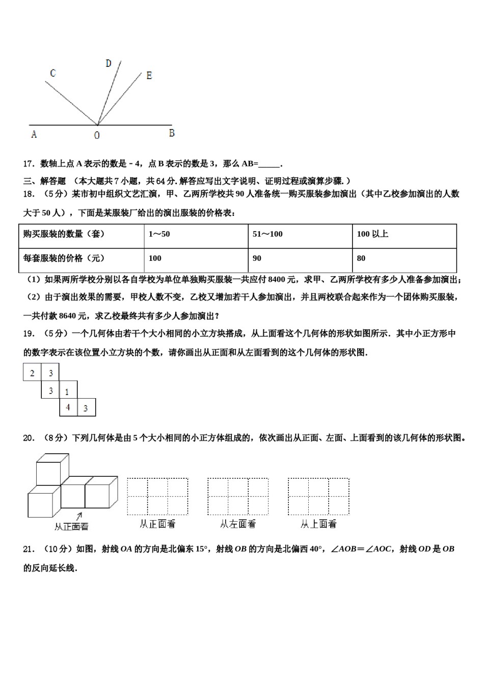 安徽省无为市2023-2024学年七年级数学第一学期期末考试试题含解析.doc_第3页