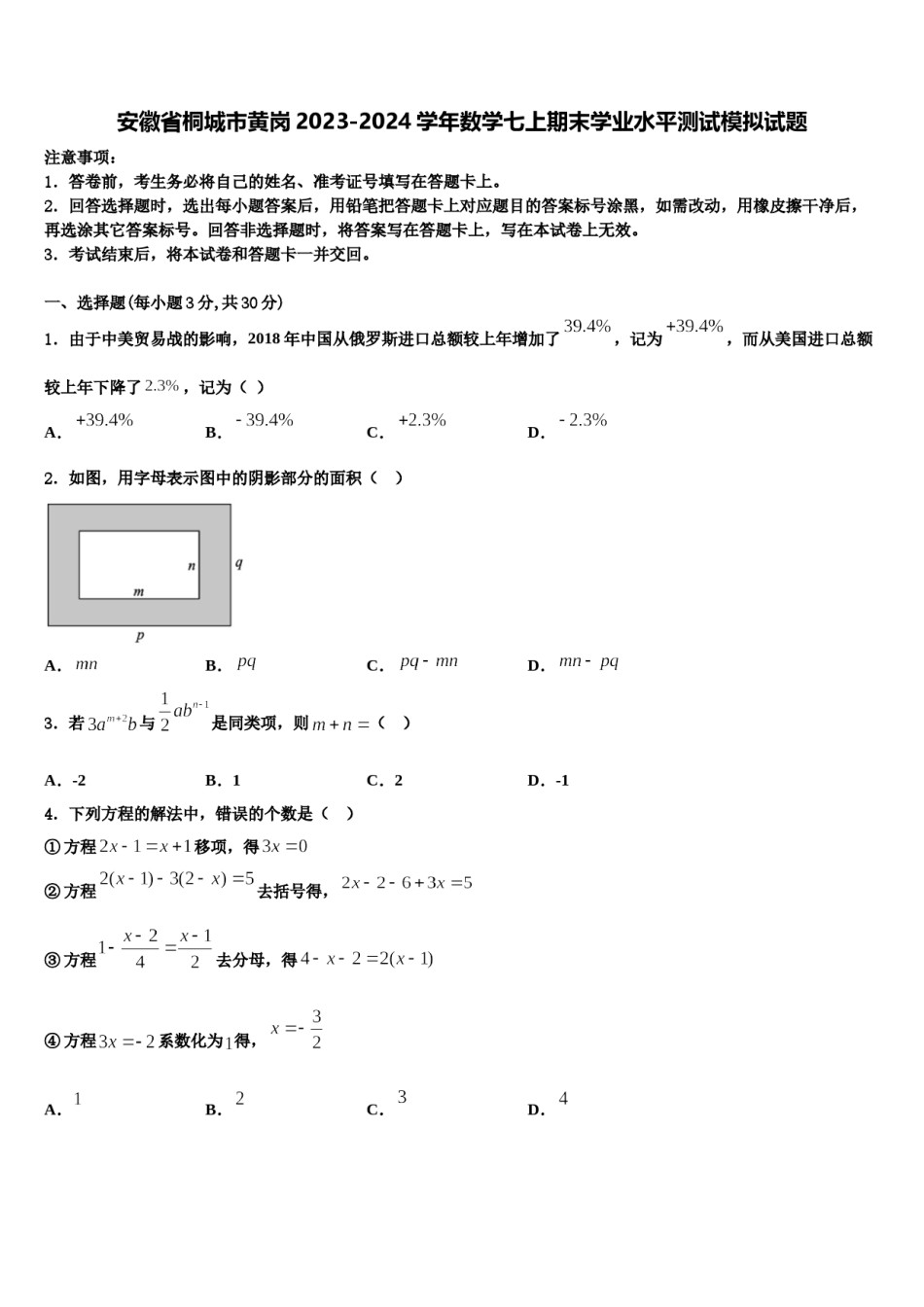 安徽省桐城市黄岗2023-2024学年数学七上期末学业水平测试模拟试题含解析.doc_第1页