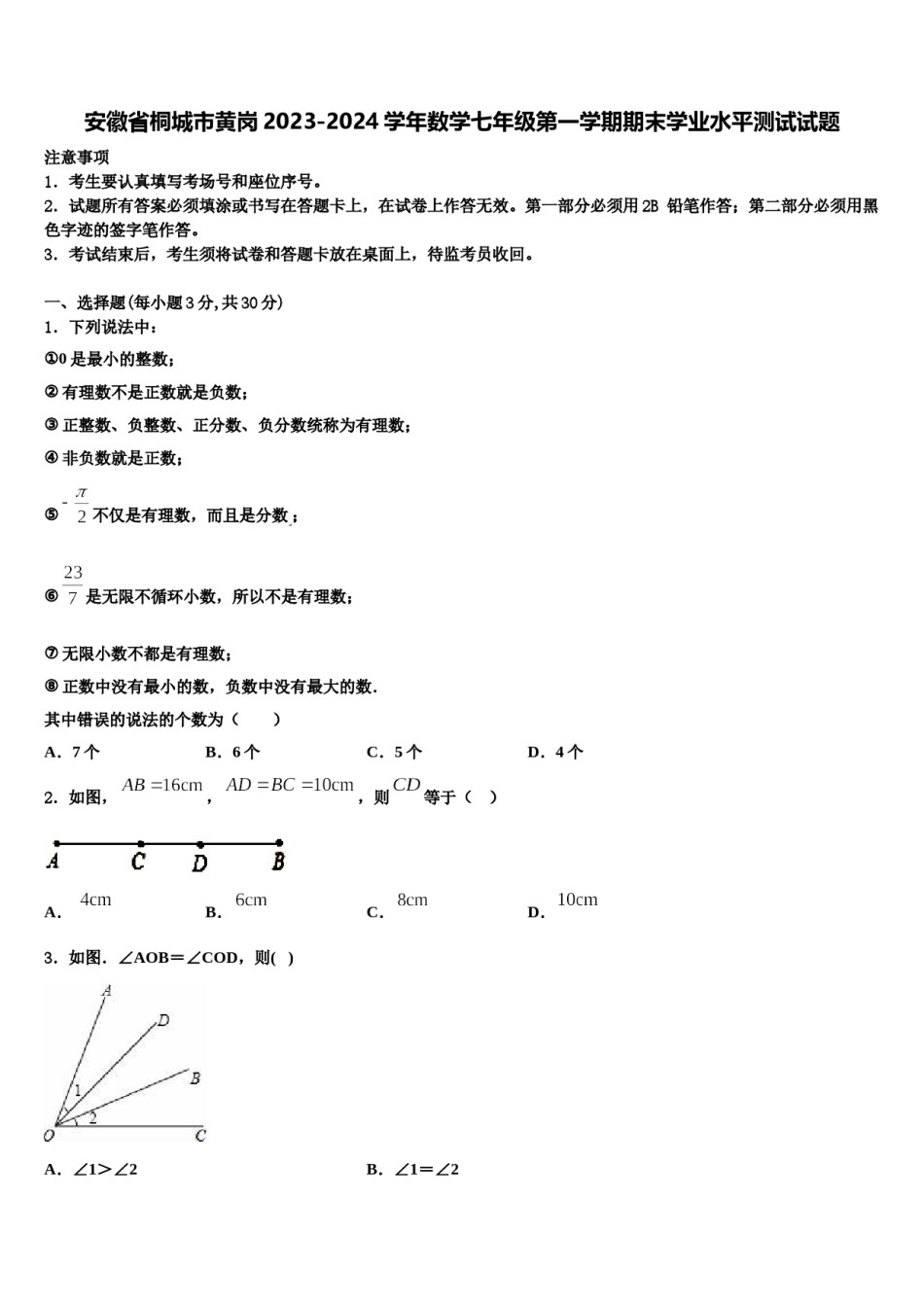 安徽省桐城市黄岗2023-2024学年数学七年级第一学期期末学业水平测试试题含解析.doc_第1页