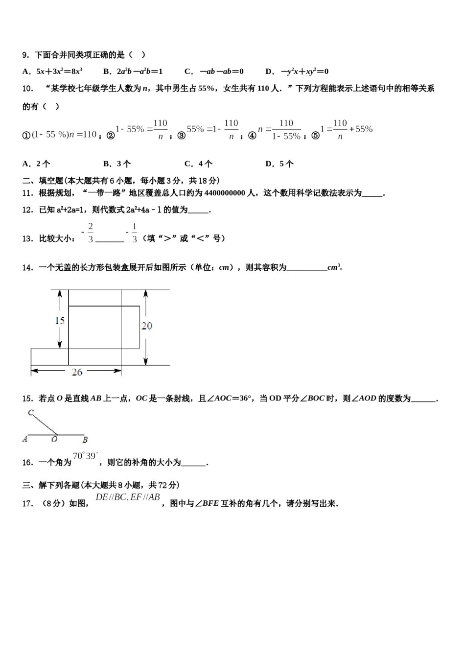 安徽省桐城市黄岗2023-2024学年数学七年级第一学期期末学业水平测试试题含解析.doc_第3页