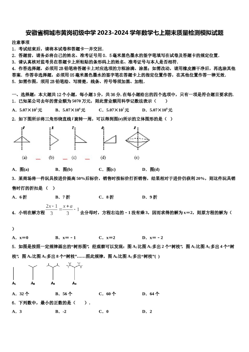 安徽省桐城市黄岗初级中学2023-2024学年数学七上期末质量检测模拟试题含解析.doc_第1页