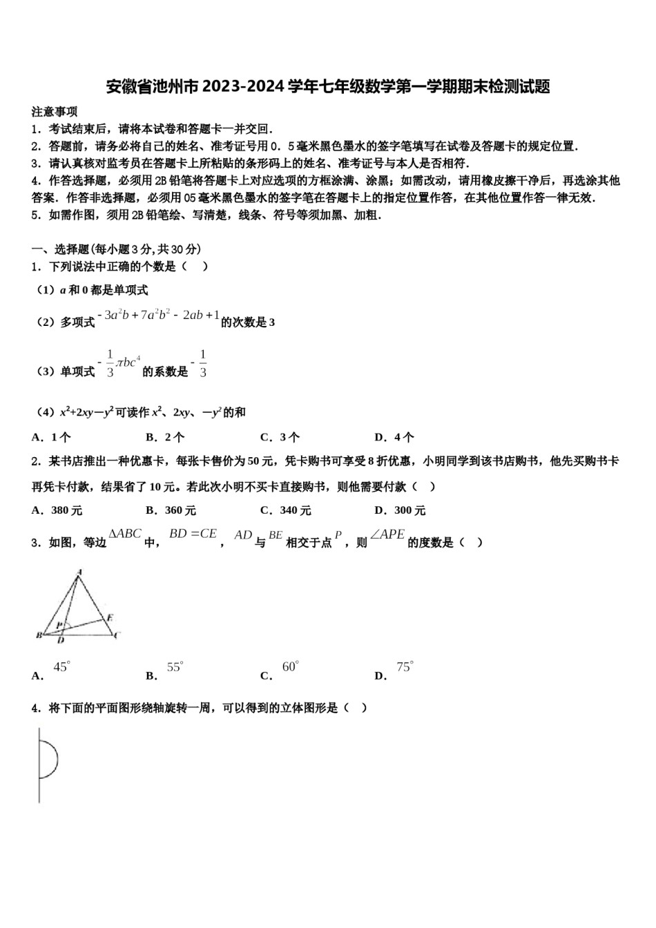 安徽省池州市2023-2024学年七年级数学第一学期期末检测试题含解析.doc_第1页