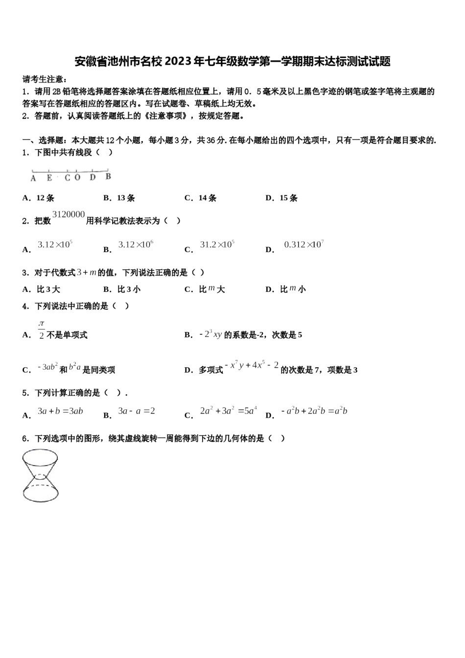 安徽省池州市名校2023年七年级数学第一学期期末达标测试试题含解析.doc_第1页