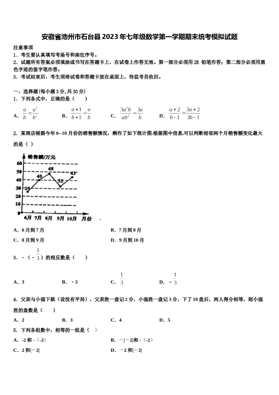 安徽省池州市石台县2023年七年级数学第一学期期末统考模拟试题含解析.doc_第1页