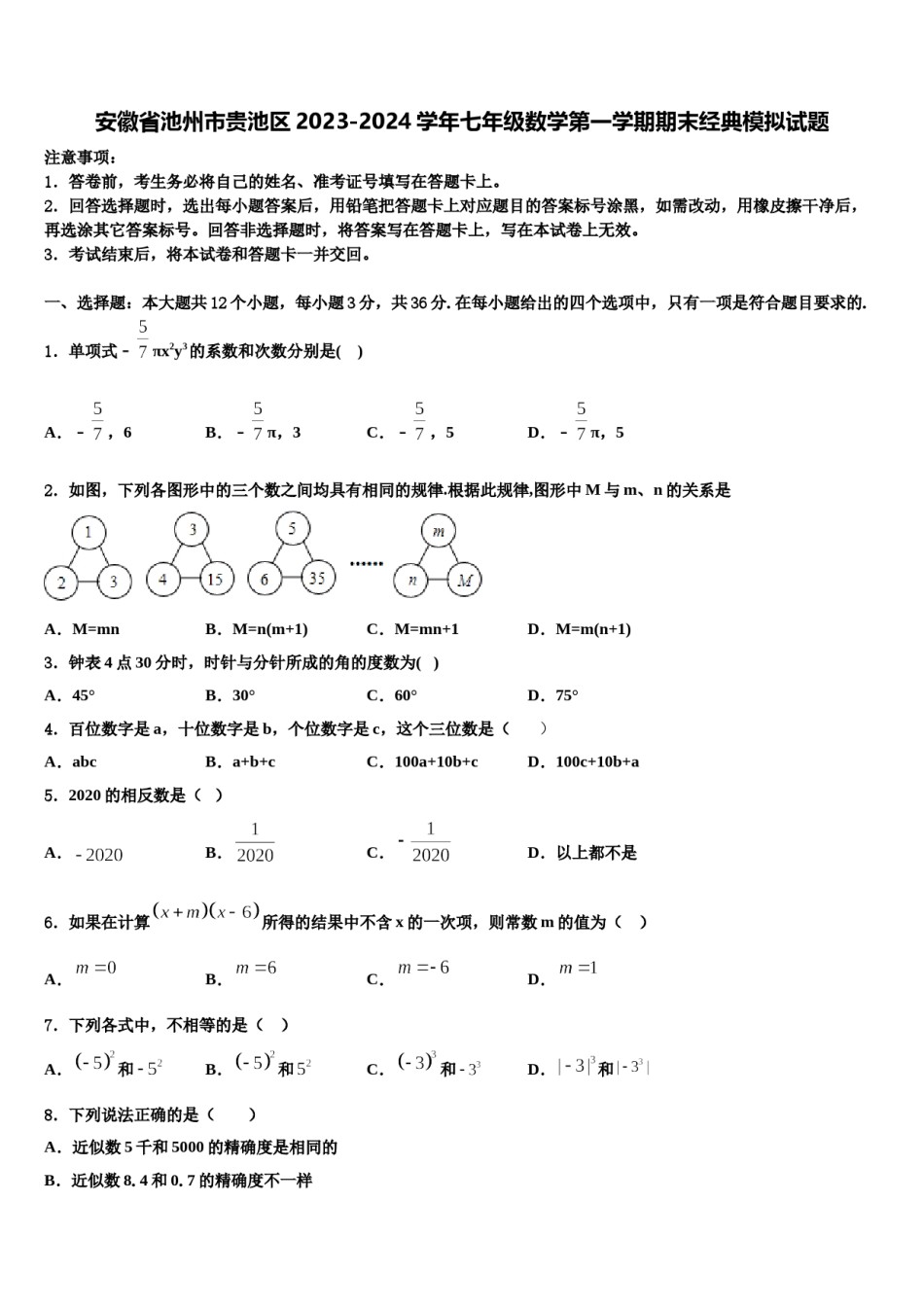 安徽省池州市贵池区2023-2024学年七年级数学第一学期期末经典模拟试题含解析.doc_第1页