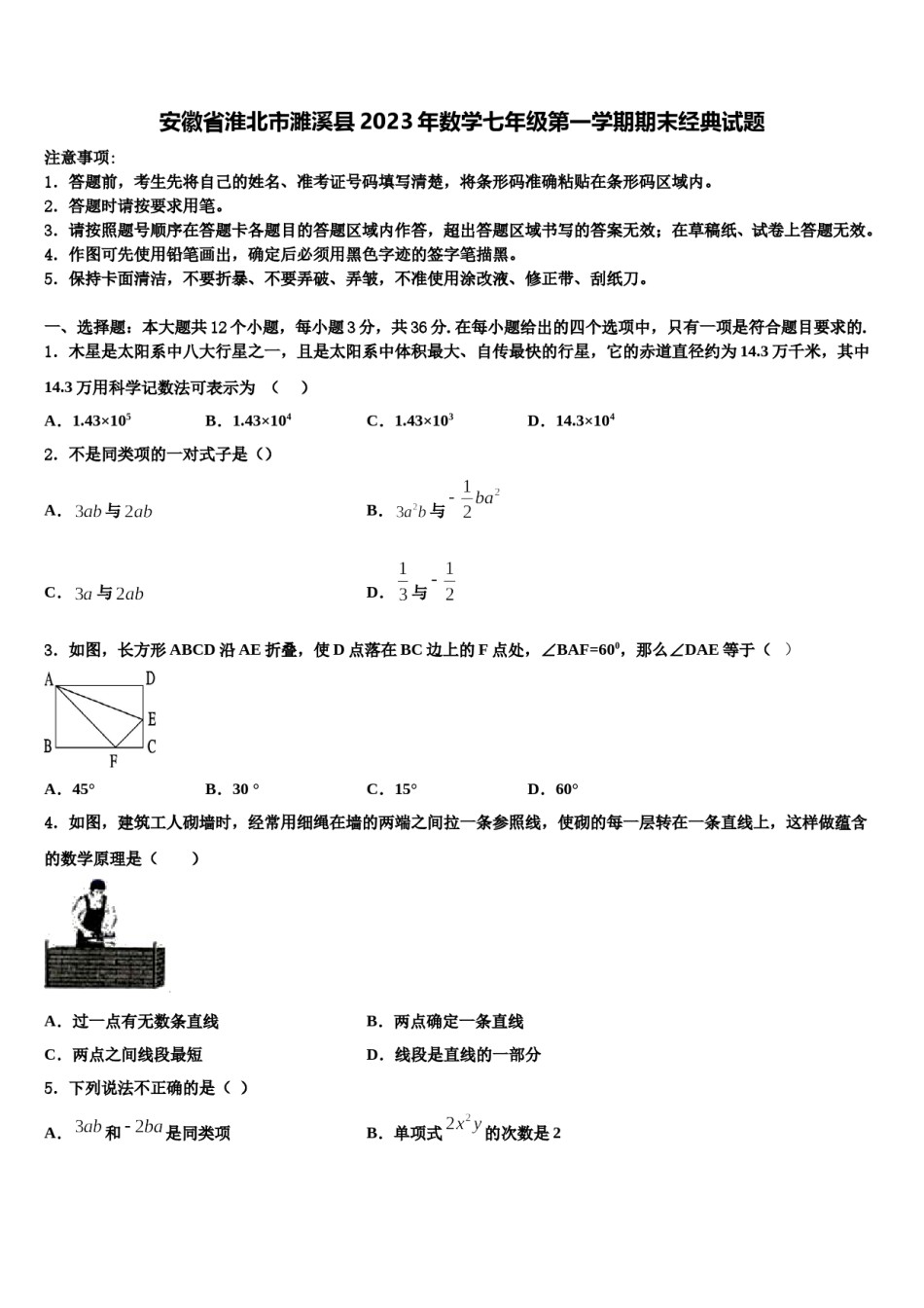 安徽省淮北市濉溪县2023年数学七年级第一学期期末经典试题含解析.doc_第1页