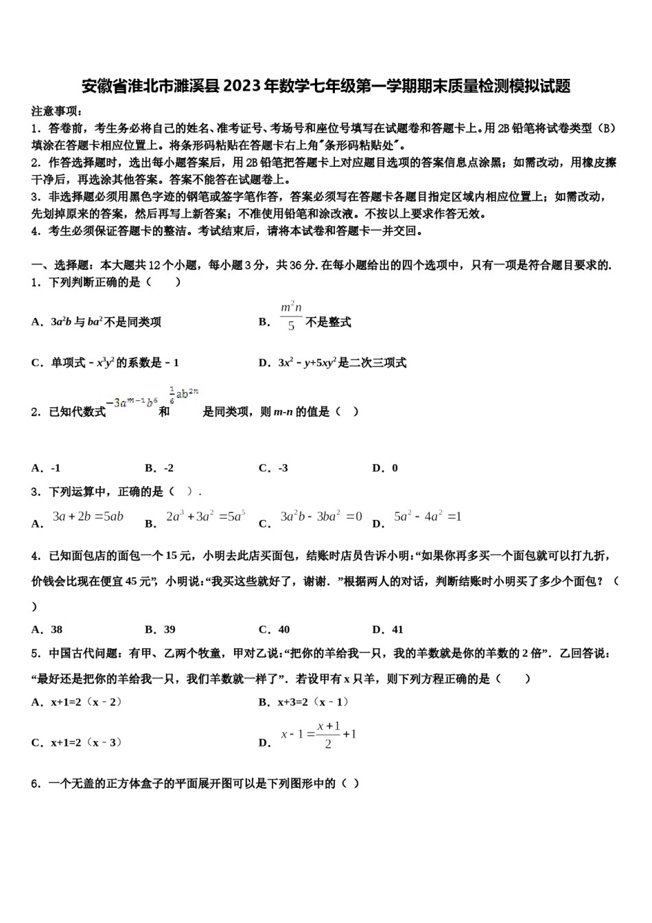 安徽省淮北市濉溪县2023年数学七年级第一学期期末质量检测模拟试题含解析.doc_第1页