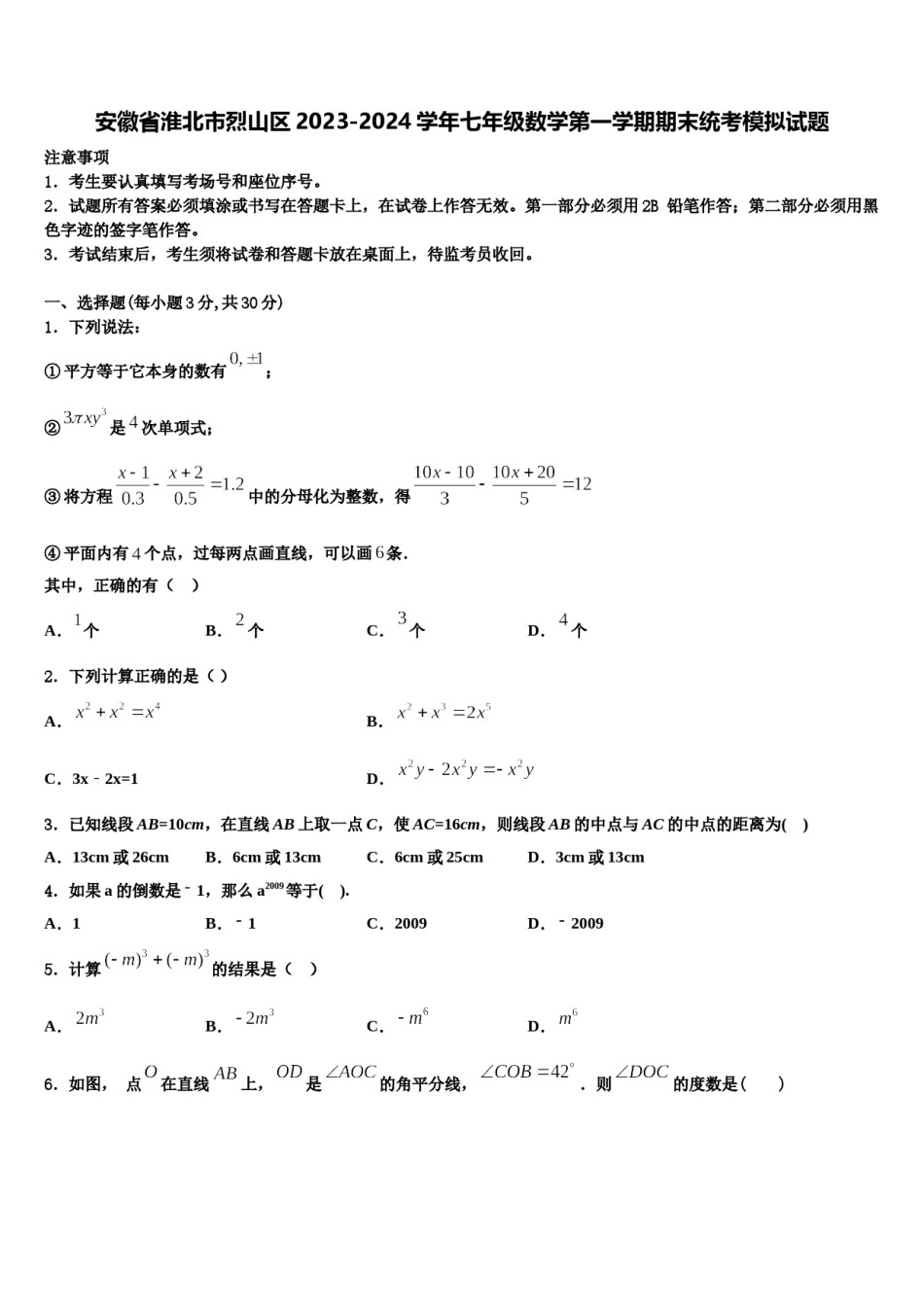 安徽省淮北市烈山区2023-2024学年七年级数学第一学期期末统考模拟试题含解析.doc_第1页