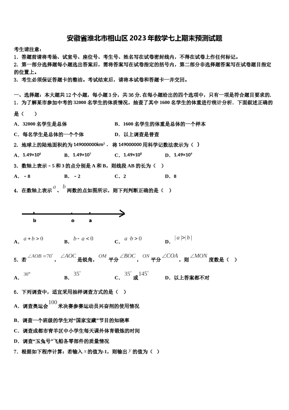 安徽省淮北市相山区2023年数学七上期末预测试题含解析.doc_第1页