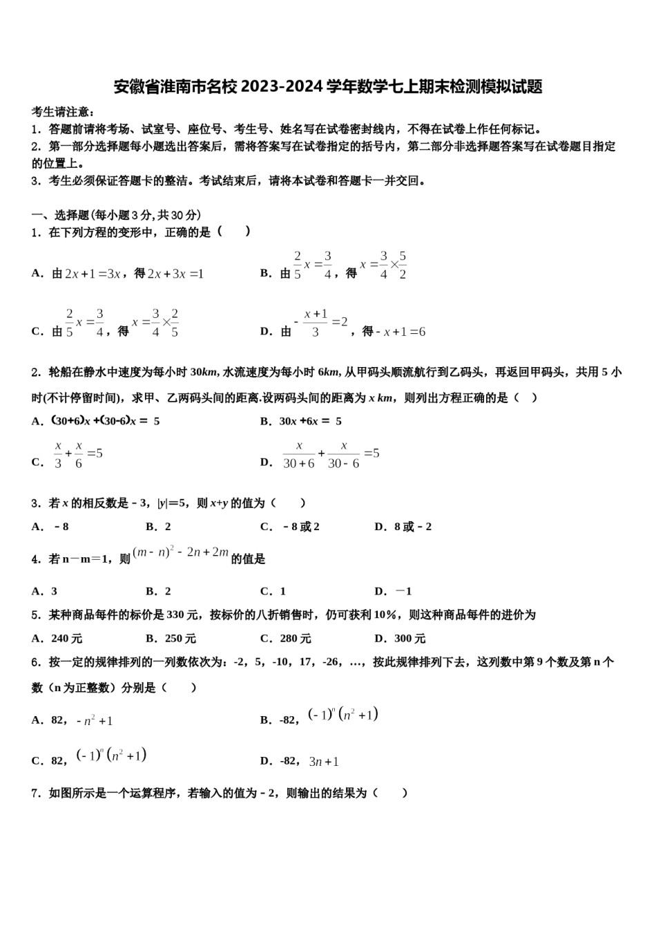 安徽省淮南市名校2023-2024学年数学七上期末检测模拟试题含解析.doc_第1页