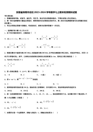 安徽省淮南市名校2023-2024学年数学七上期末检测模拟试题含解析.doc