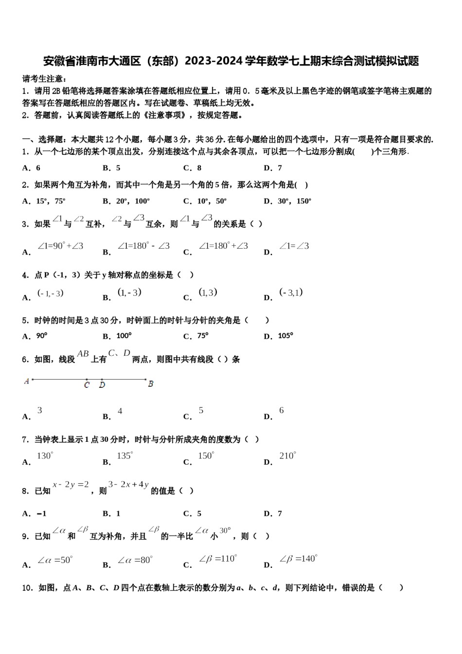 安徽省淮南市大通区（东部）2023-2024学年数学七上期末综合测试模拟试题含解析.doc_第1页