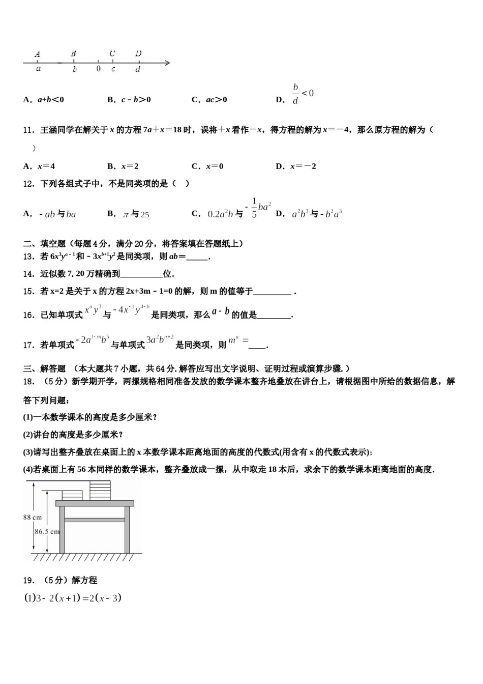 安徽省淮南市大通区（东部）2023-2024学年数学七上期末综合测试模拟试题含解析.doc_第2页