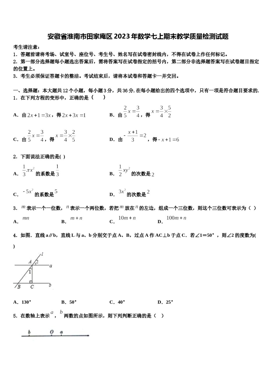 安徽省淮南市田家庵区2023年数学七上期末教学质量检测试题含解析.doc_第1页