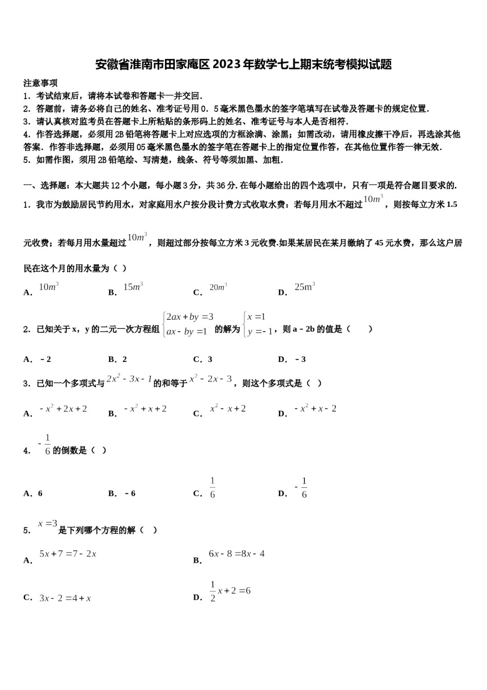 安徽省淮南市田家庵区2023年数学七上期末统考模拟试题含解析.doc_第1页