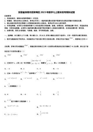 安徽省淮南市田家庵区2023年数学七上期末统考模拟试题含解析.doc