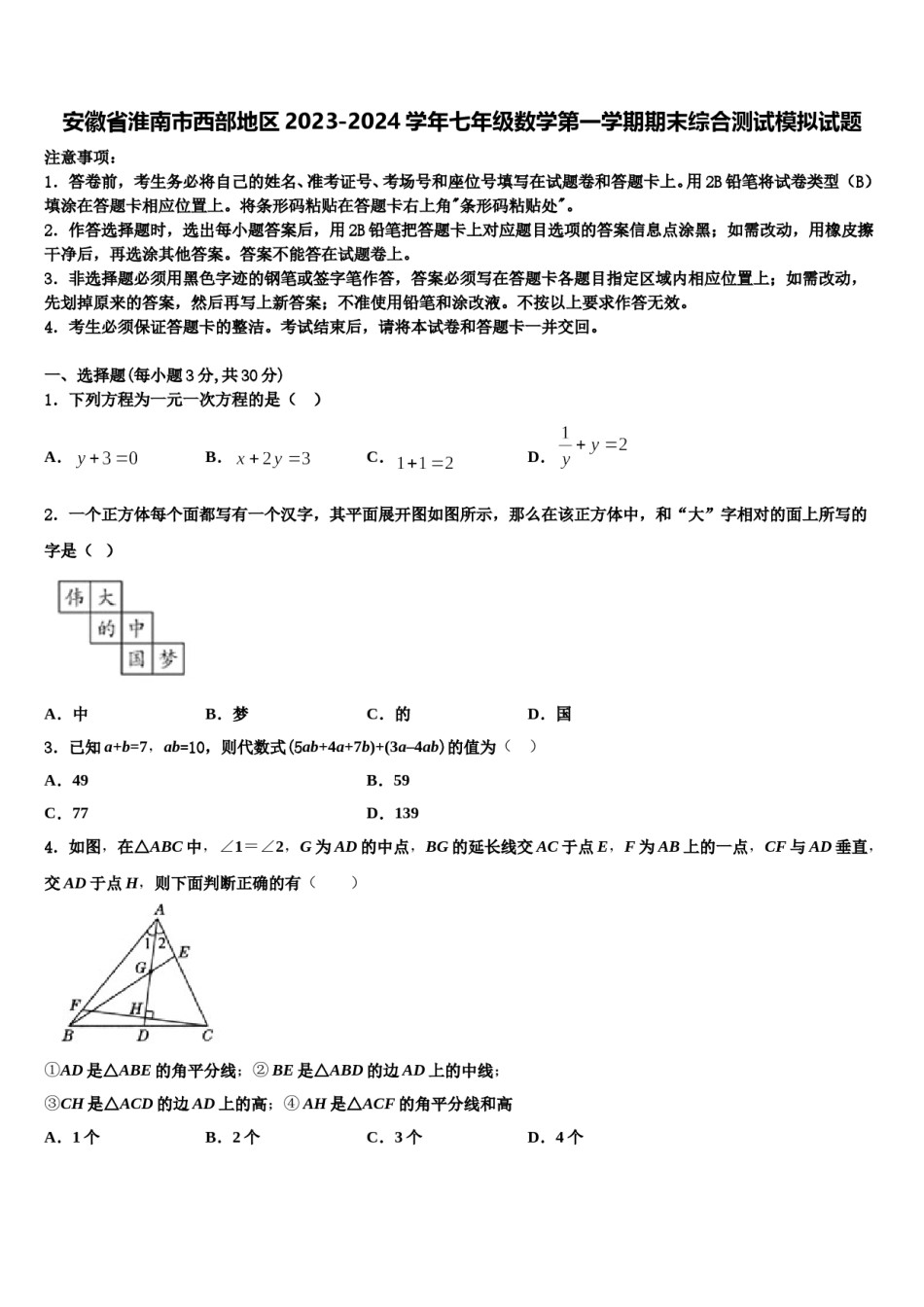 安徽省淮南市西部地区2023-2024学年七年级数学第一学期期末综合测试模拟试题含解析.doc_第1页
