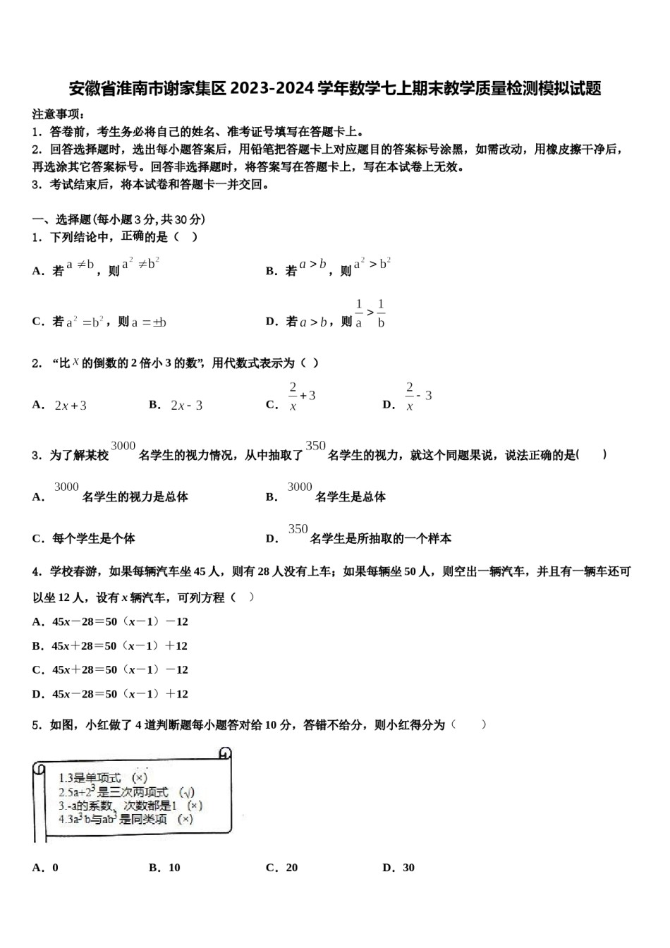 安徽省淮南市谢家集区2023-2024学年数学七上期末教学质量检测模拟试题含解析.doc_第1页