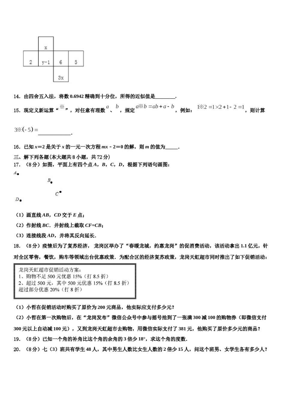 安徽省淮南市谢家集区2023-2024学年数学七上期末教学质量检测模拟试题含解析.doc_第3页