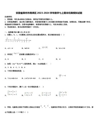 安徽省滁州市南谯区2023-2024学年数学七上期末经典模拟试题含解析.doc