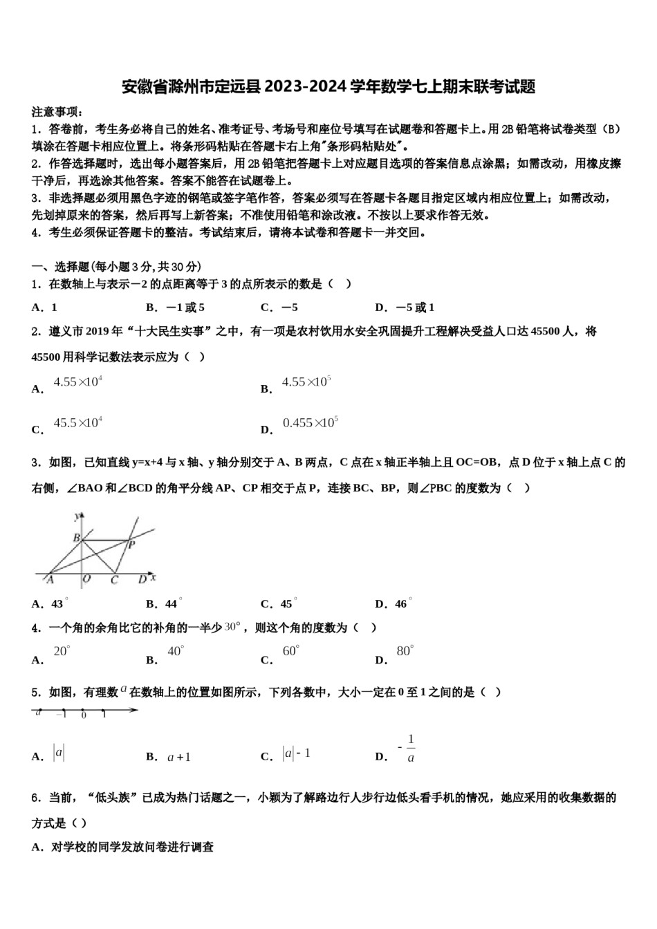 安徽省滁州市定远县2023-2024学年数学七上期末联考试题含解析.doc_第1页