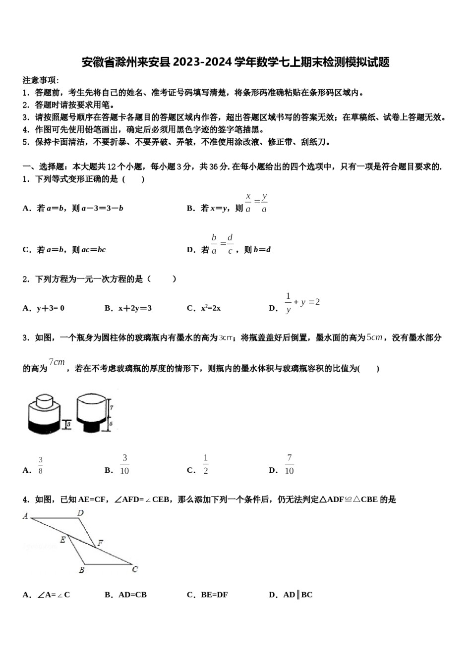 安徽省滁州来安县2023-2024学年数学七上期末检测模拟试题含解析.doc_第1页