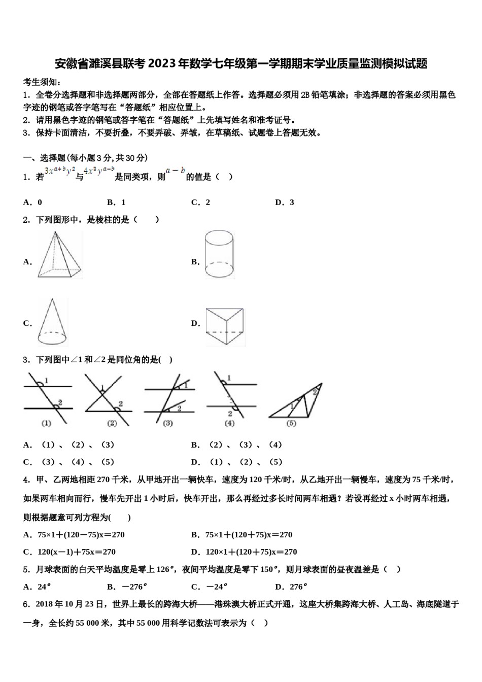安徽省濉溪县联考2023年数学七年级第一学期期末学业质量监测模拟试题含解析.doc_第1页