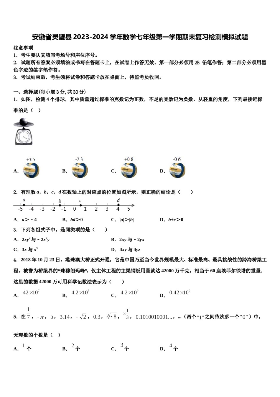 安徽省灵璧县2023-2024学年数学七年级第一学期期末复习检测模拟试题含解析.doc_第1页