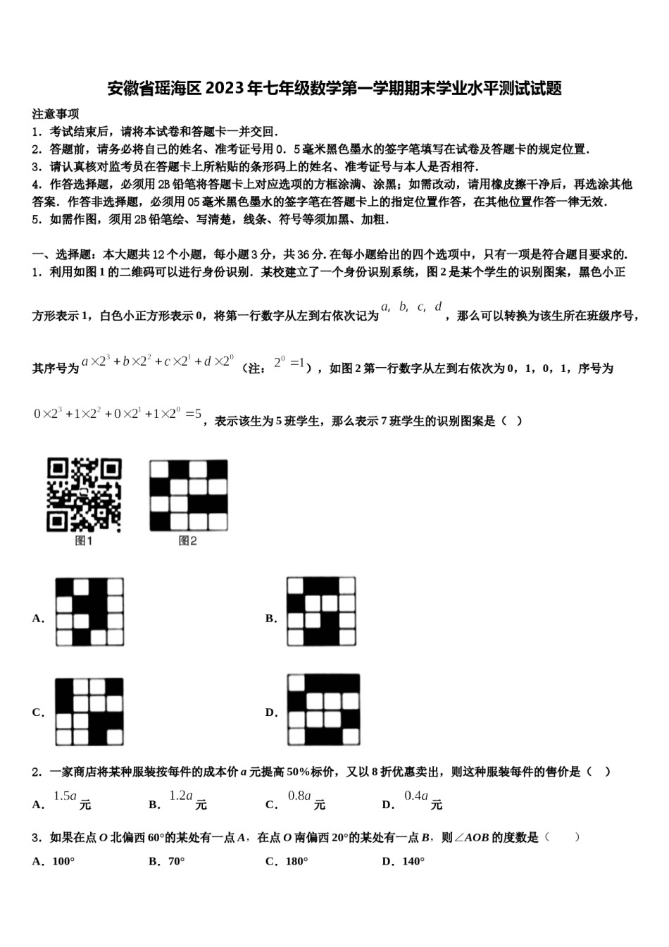安徽省瑶海区2023年七年级数学第一学期期末学业水平测试试题含解析.doc_第1页