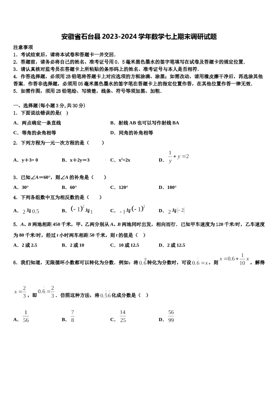 安徽省石台县2023-2024学年数学七上期末调研试题含解析.doc_第1页