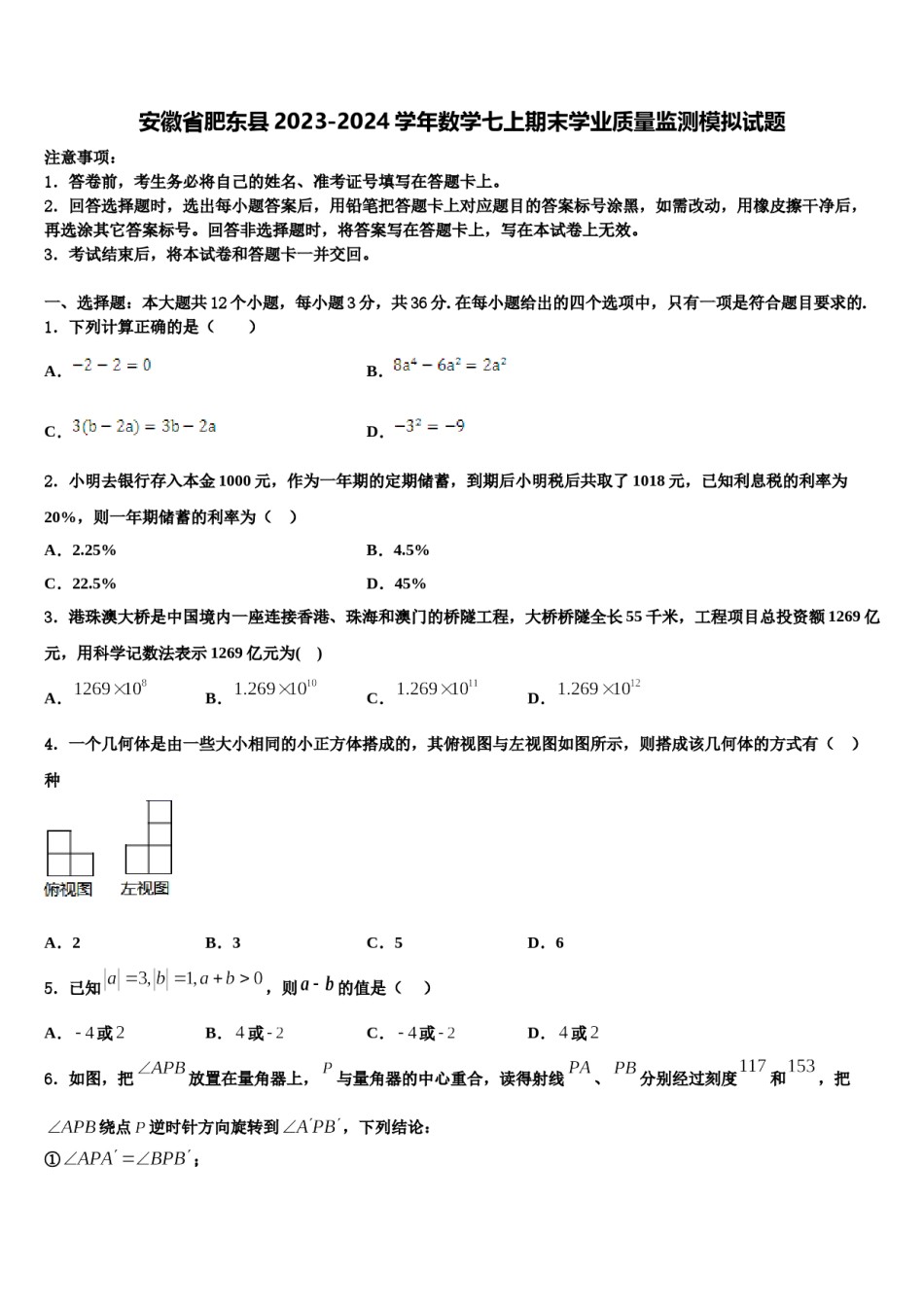 安徽省肥东县2023-2024学年数学七上期末学业质量监测模拟试题含解析.doc_第1页
