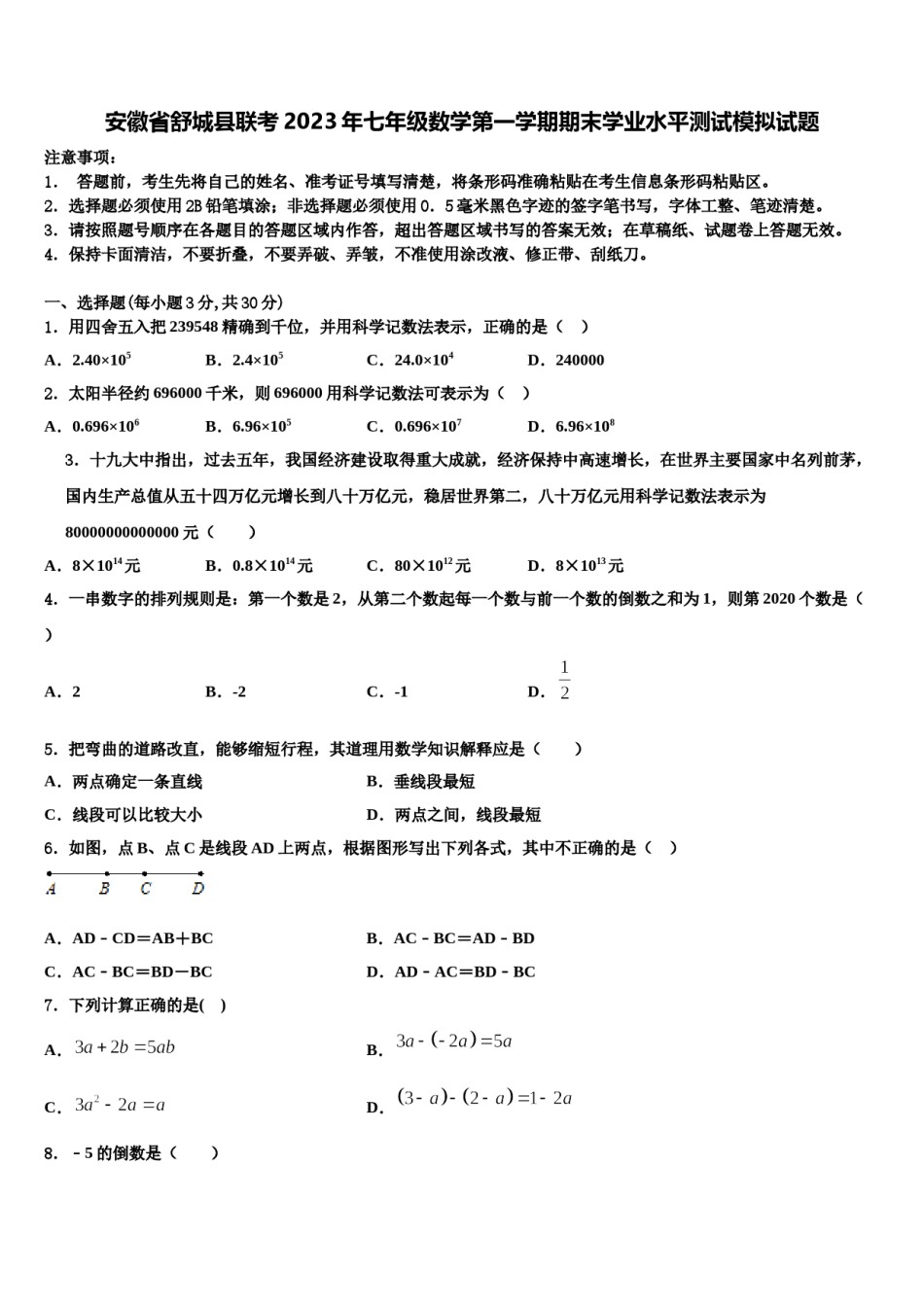 安徽省舒城县联考2023年七年级数学第一学期期末学业水平测试模拟试题含解析.doc_第1页