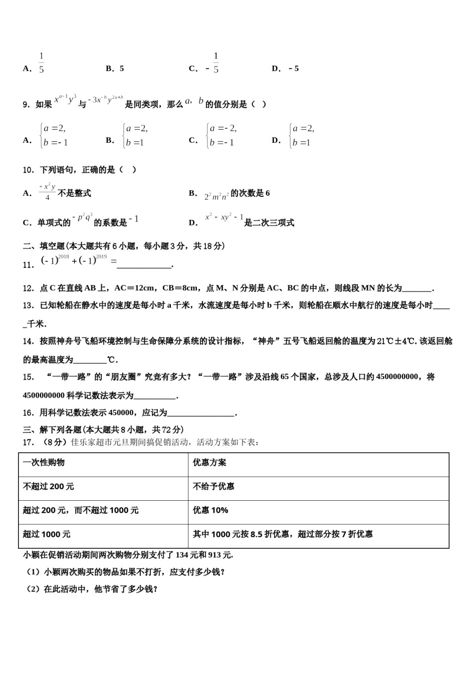 安徽省舒城县联考2023年七年级数学第一学期期末学业水平测试模拟试题含解析.doc_第2页