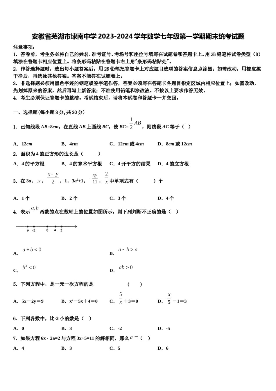 安徽省芜湖市埭南中学2023-2024学年数学七年级第一学期期末统考试题含解析.doc_第1页
