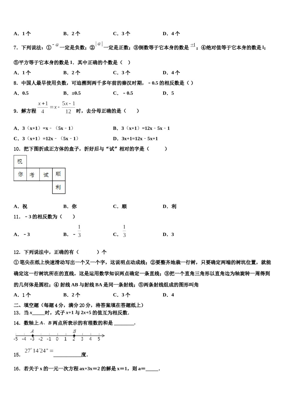 安徽省芜湖市无为县2023-2024学年数学七年级第一学期期末教学质量检测模拟试题含解析.doc_第2页