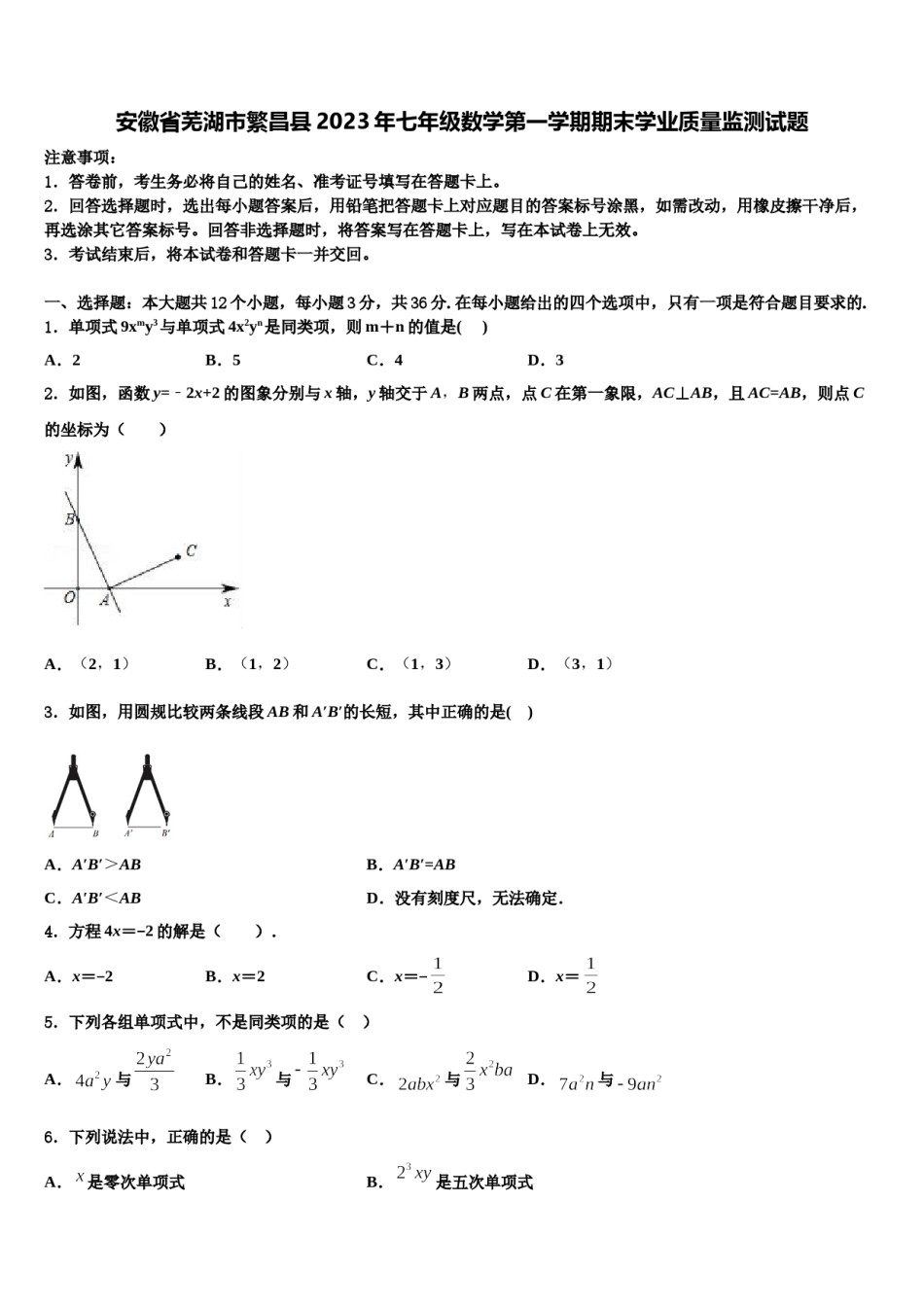 安徽省芜湖市繁昌县2023年七年级数学第一学期期末学业质量监测试题含解析.doc_第1页