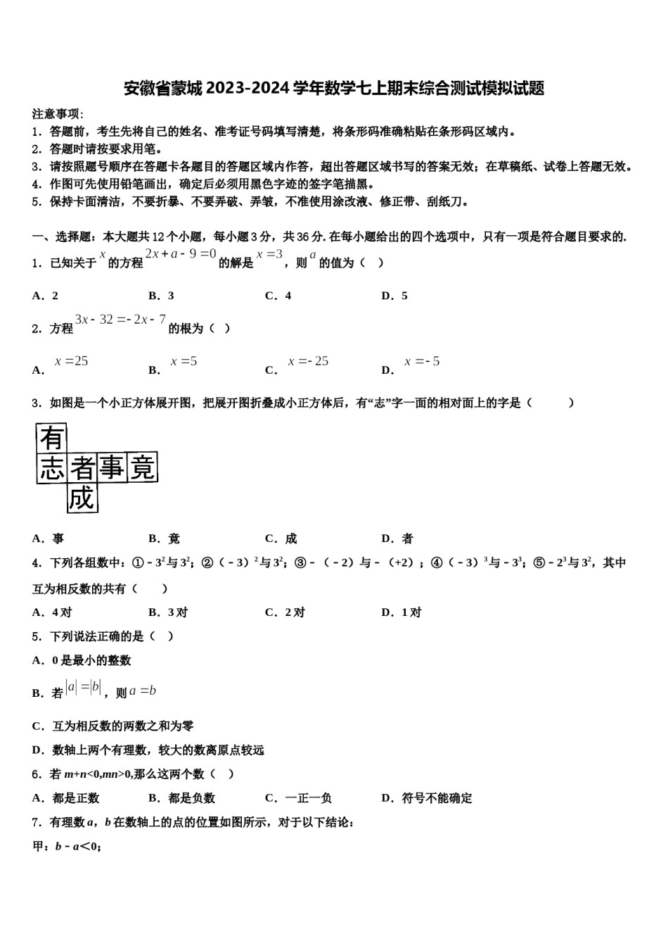 安徽省蒙城2023-2024学年数学七上期末综合测试模拟试题含解析.doc_第1页