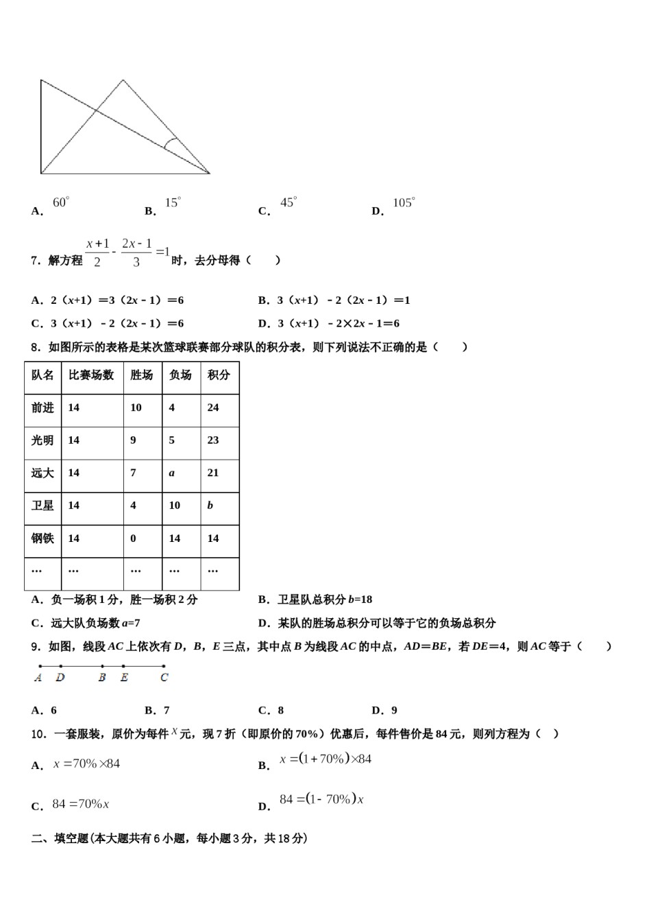 安徽省蒙城中学2023-2024学年数学七年级第一学期期末学业水平测试试题含解析.doc_第2页