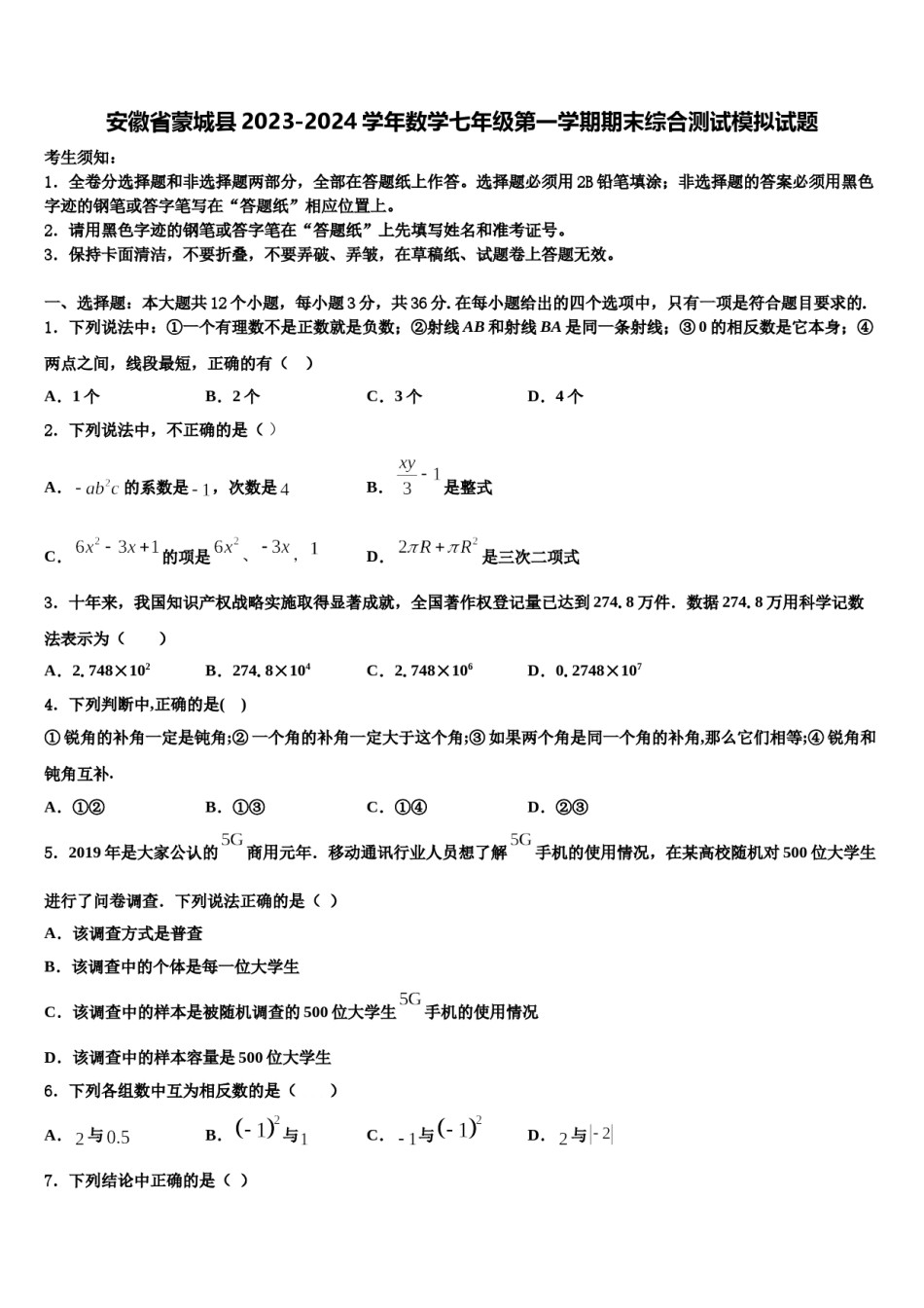 安徽省蒙城县2023-2024学年数学七年级第一学期期末综合测试模拟试题含解析.doc_第1页