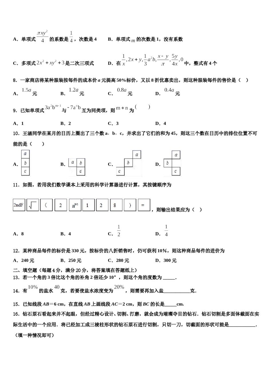 安徽省蒙城县2023-2024学年数学七年级第一学期期末综合测试模拟试题含解析.doc_第2页