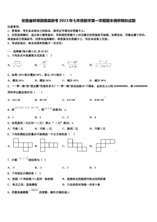 安徽省蚌埠固镇县联考2023年七年级数学第一学期期末调研模拟试题含解析.doc