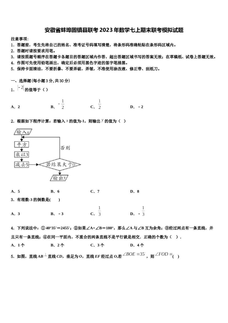 安徽省蚌埠固镇县联考2023年数学七上期末联考模拟试题含解析.doc_第1页
