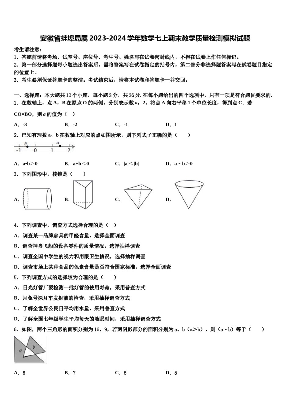安徽省蚌埠局属2023-2024学年数学七上期末教学质量检测模拟试题含解析.doc_第1页