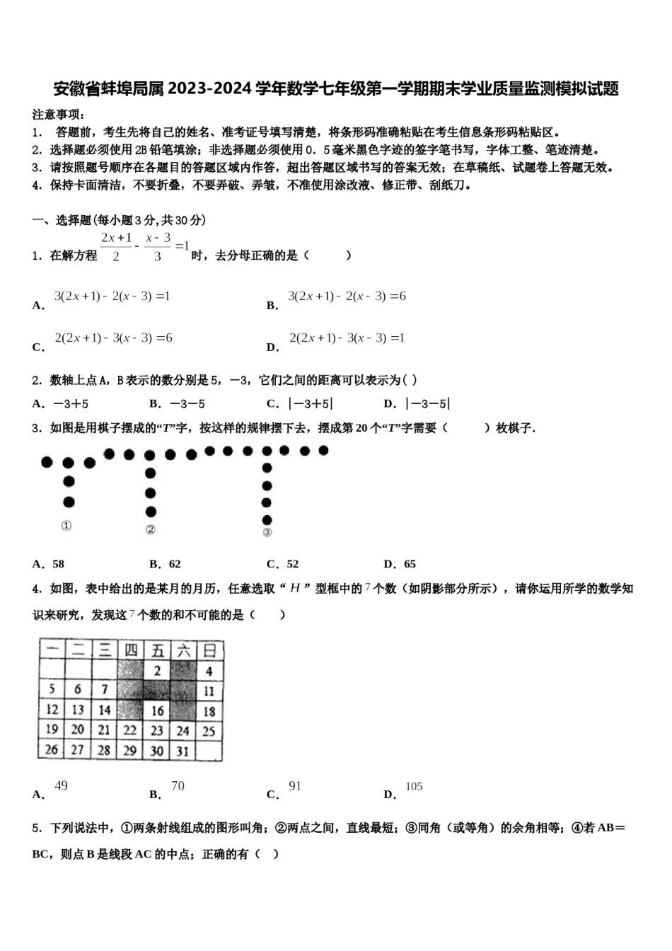 安徽省蚌埠局属2023-2024学年数学七年级第一学期期末学业质量监测模拟试题含解析.doc_第1页