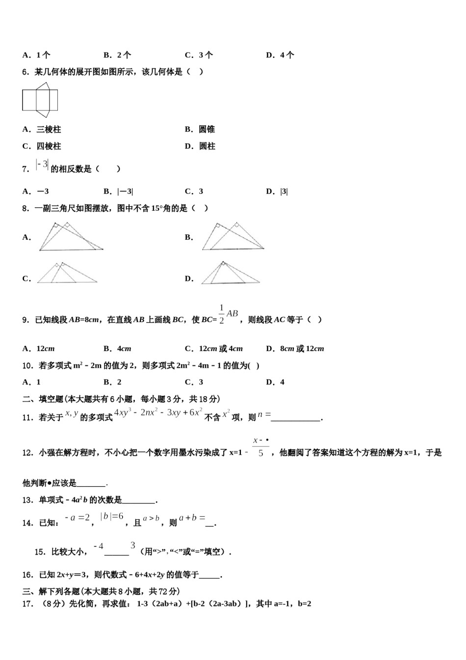 安徽省蚌埠局属2023-2024学年数学七年级第一学期期末学业质量监测模拟试题含解析.doc_第2页