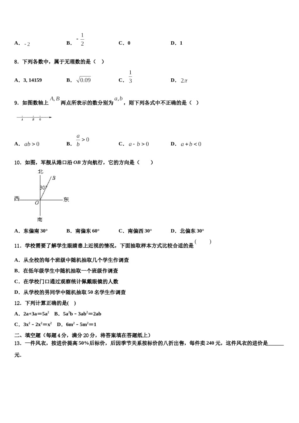 安徽省蚌埠市固镇县第三中学2023-2024学年数学七年级第一学期期末统考模拟试题含解析.doc_第2页