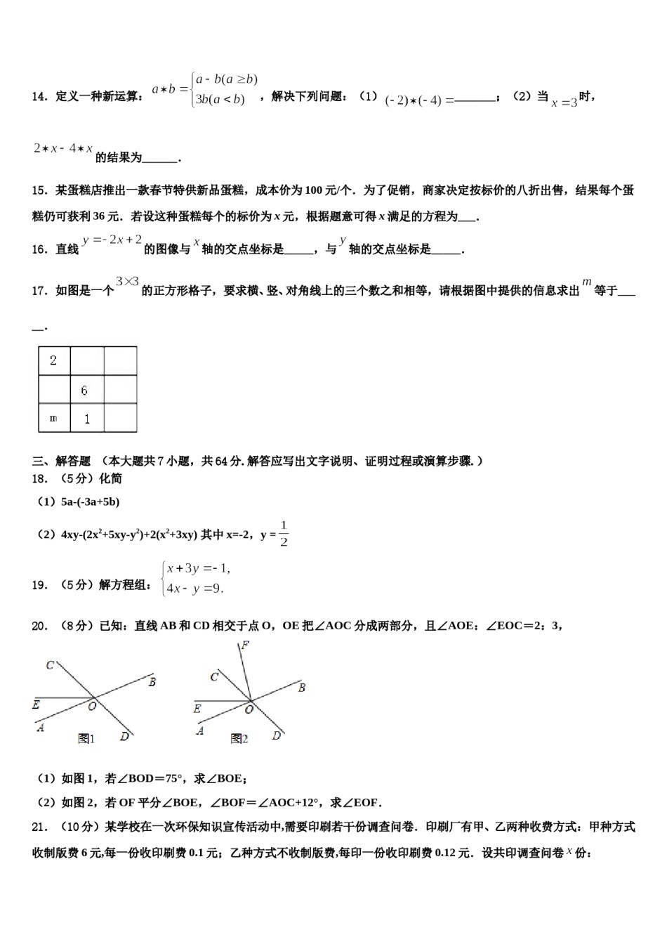 安徽省蚌埠市固镇县第三中学2023-2024学年数学七年级第一学期期末统考模拟试题含解析.doc_第3页