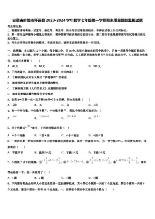 安徽省蚌埠市怀远县2023-2024学年数学七年级第一学期期末质量跟踪监视试题含解析.doc