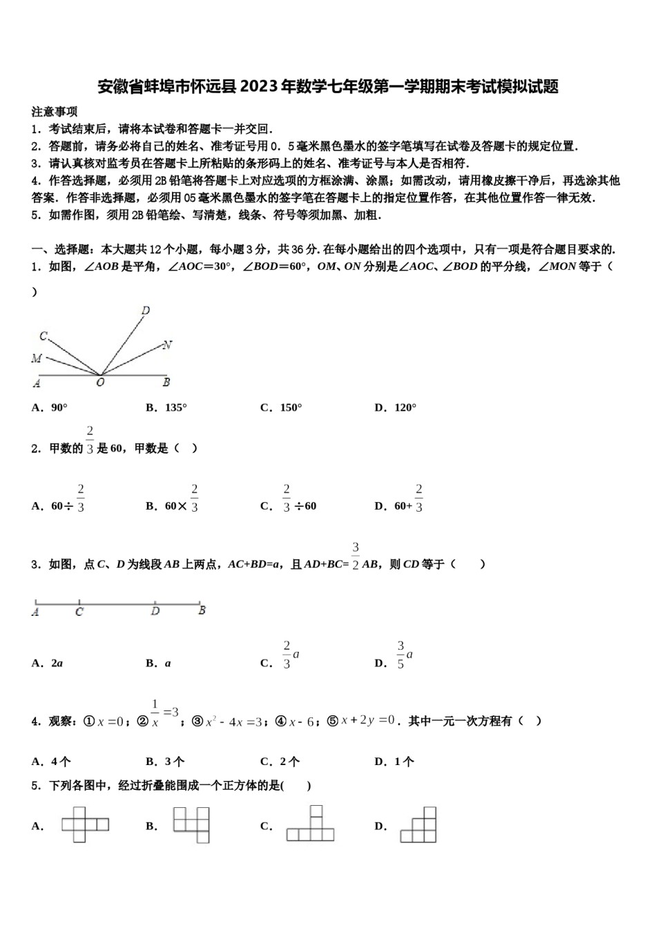 安徽省蚌埠市怀远县2023年数学七年级第一学期期末考试模拟试题含解析.doc_第1页
